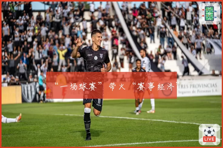 “一场球赛”带火“赛事经济”