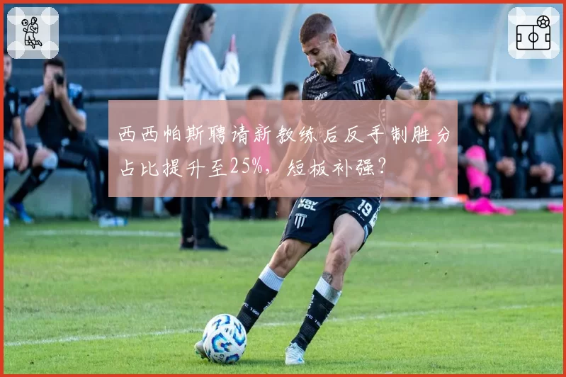 西西帕斯聘请新教练后反手制胜分占比提升至25%,短板补强?