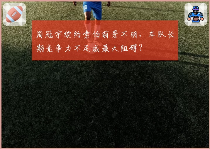 周冠宇续约索伯前景不明，车队长期竞争力不足成最大阻碍？