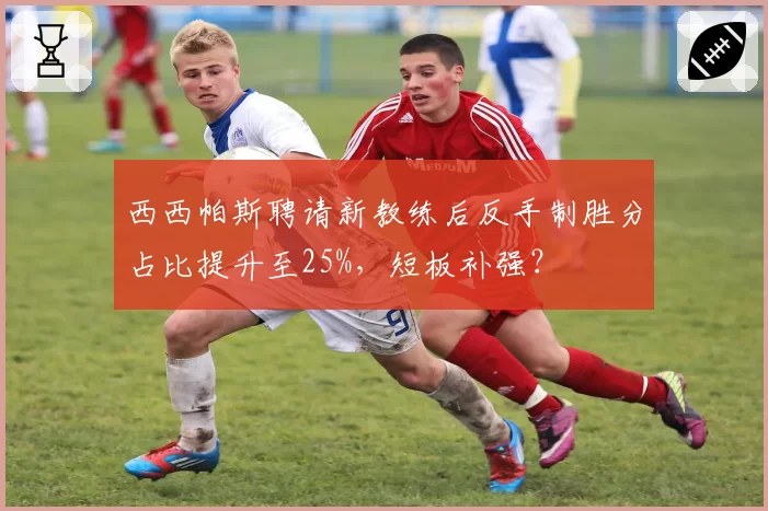西西帕斯聘请新教练后反手制胜分占比提升至25%,短板补强?