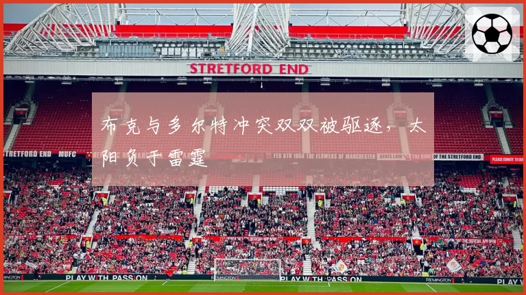 布克与多尔特冲突双双被驱逐，太阳负于雷霆