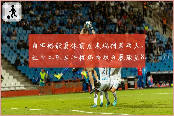 角田裕毅夏休前后表现判若两人，红牛二队后半程场均积分暴涨至8.5分__br_