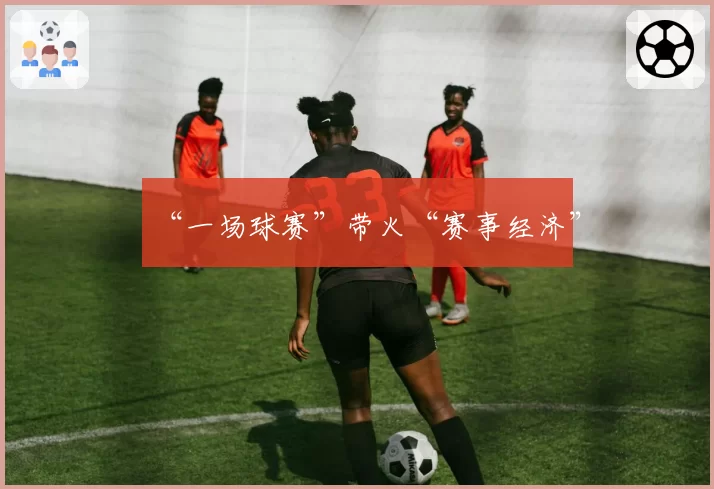 “一场球赛”带火“赛事经济”