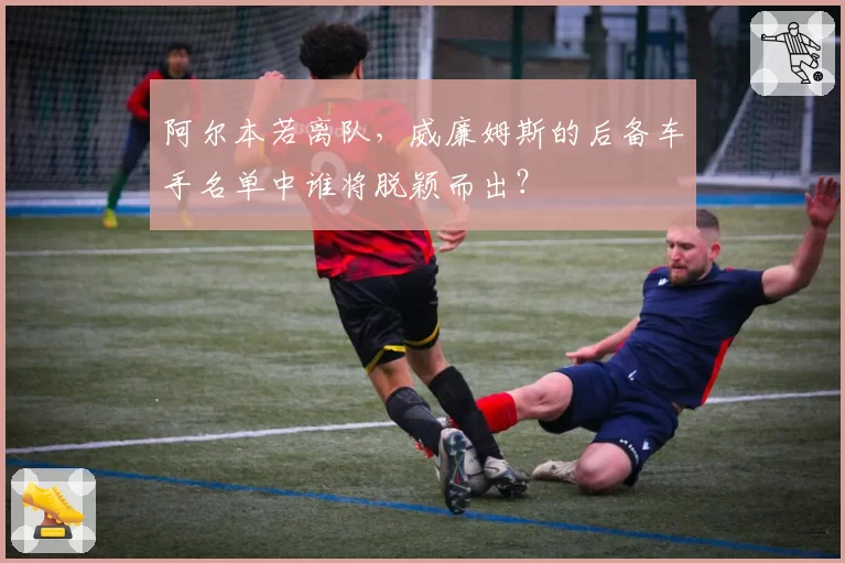 阿尔本若离队,威廉姆斯的后备车手名单中谁将脱颖而出?