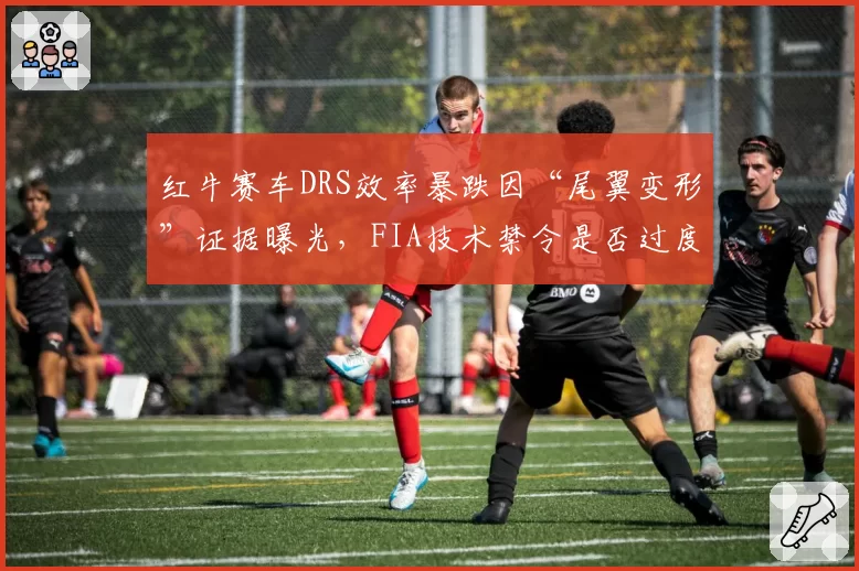 红牛赛车DRS效率暴跌因“尾翼变形”证据曝光,FIA技术禁令是否过度?