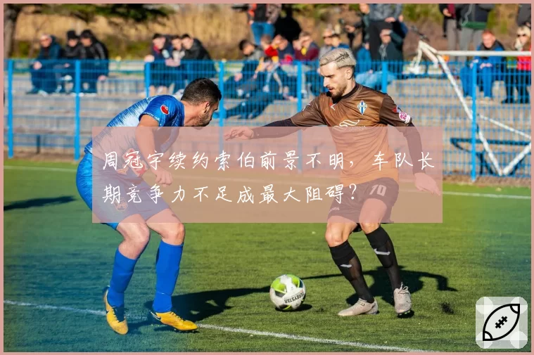 周冠宇续约索伯前景不明，车队长期竞争力不足成最大阻碍？