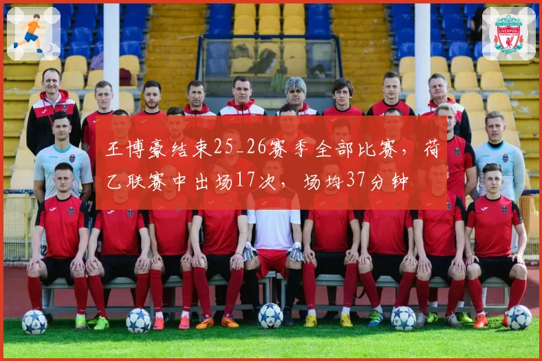 王博豪结束25_26赛季全部比赛，荷乙联赛中出场17次，场均37分钟