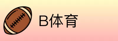 B体育 logo