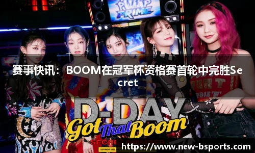 赛事快讯：BOOM在冠军杯资格赛首轮中完胜Secret