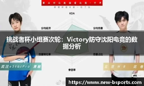 挑战者杯小组赛次轮：Victory防守沈阳电竞的数据分析