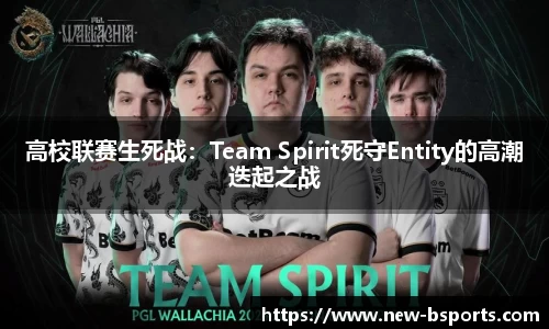 高校联赛生死战：Team Spirit死守Entity的高潮迭起之战