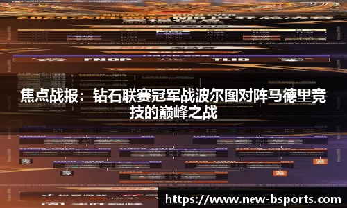 焦点战报：钻石联赛冠军战波尔图对阵马德里竞技的巅峰之战