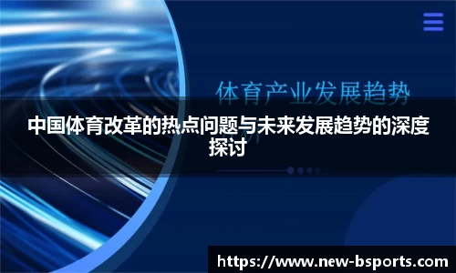 中国体育改革的热点问题与未来发展趋势的深度探讨